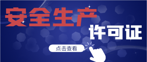 安全生产许可证