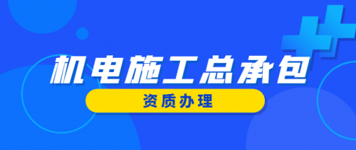 机电施工总承包资质