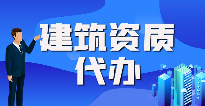 建筑施工总承包资质