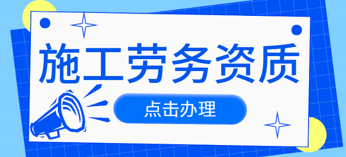 施工劳务资质