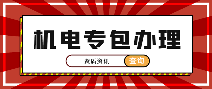 建筑机电工程专业承包资质