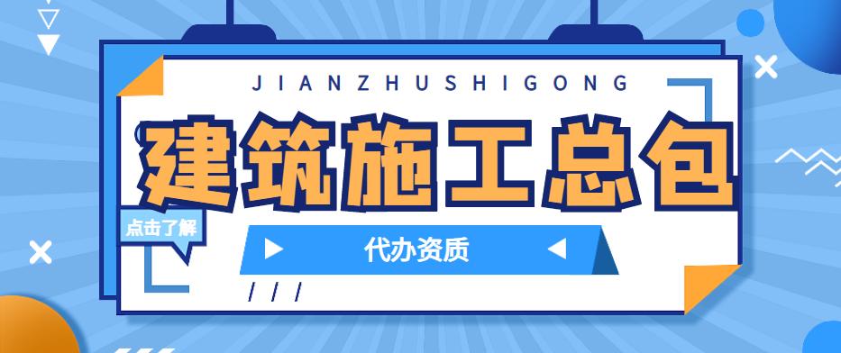 建筑施工总承包资质