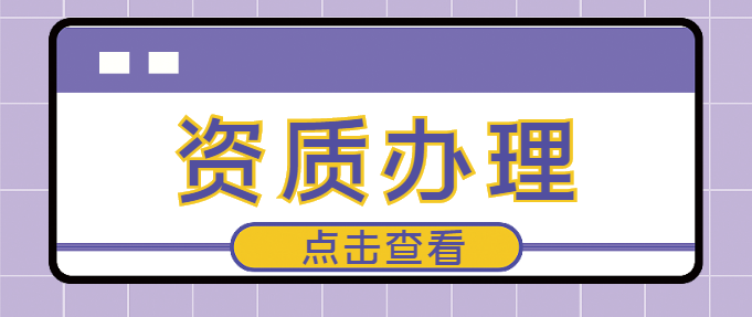 模板脚手架专业承包资质