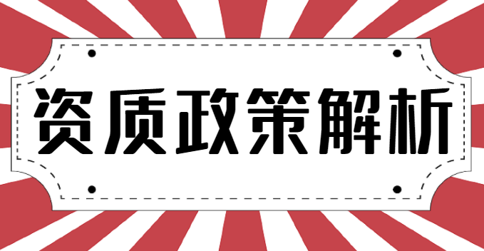 建筑施工总承包资质