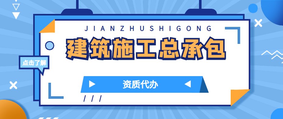 建筑施工总承包资质