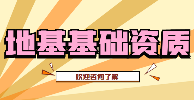 地基基础工程专业承包资质