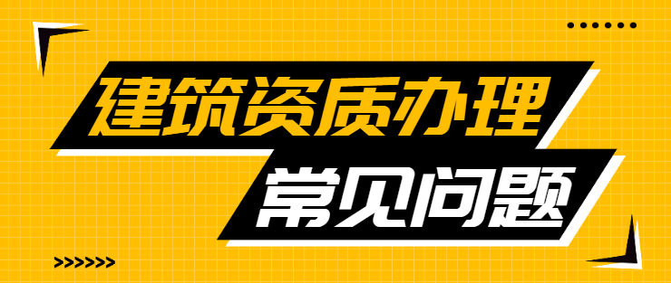 建筑资质代办