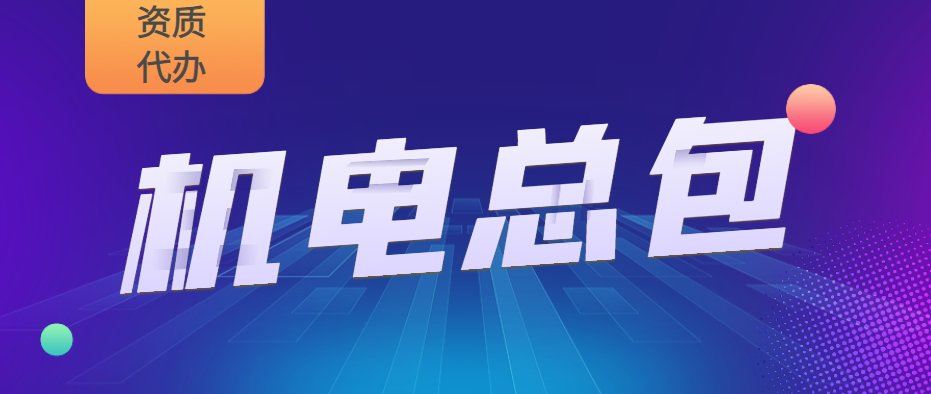 机电工程总承包资质