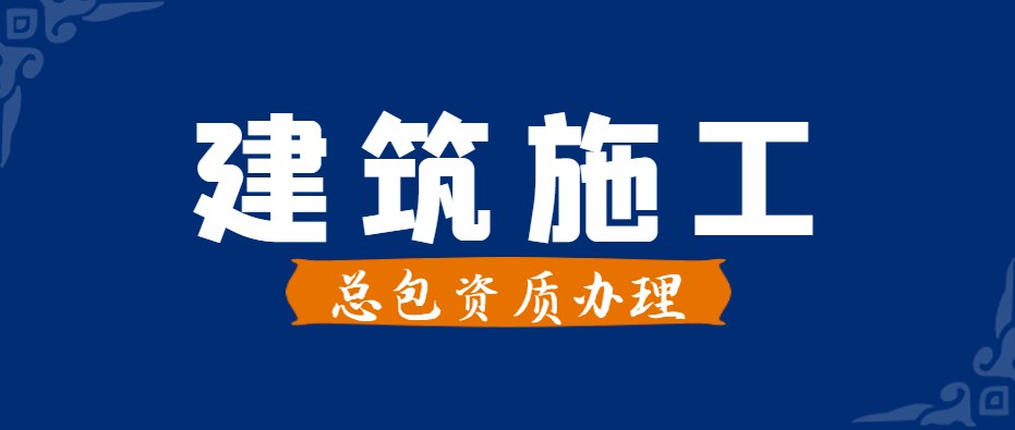 建筑施工总承包资质