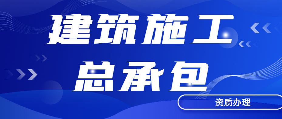 建筑施工总承包资质