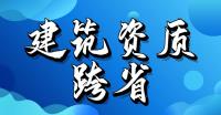 建筑资质跨省