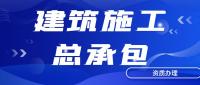 建筑施工总承包资质