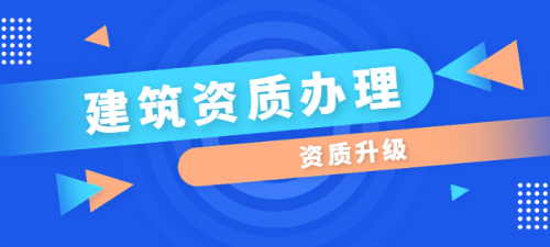 建筑资质升级