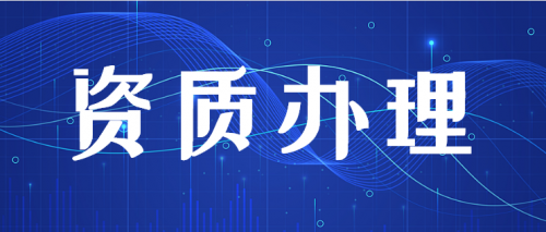 建筑施工总承包资质