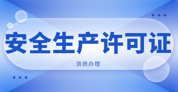 安全生产许可证