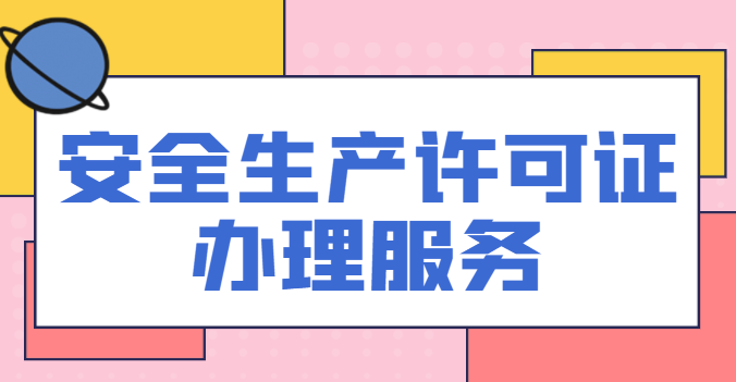 安全生产许可证