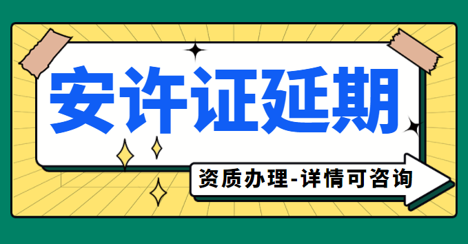 安全生产许可证