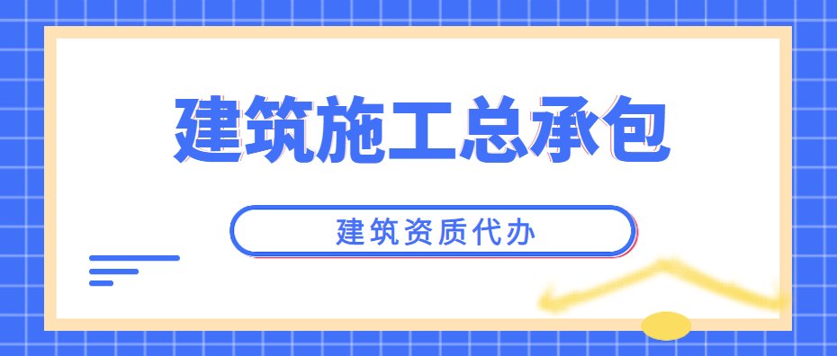 建筑施工总承包资质