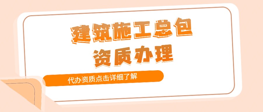 建筑施工总承包资质