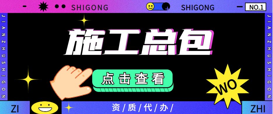 建筑施工总承包资质