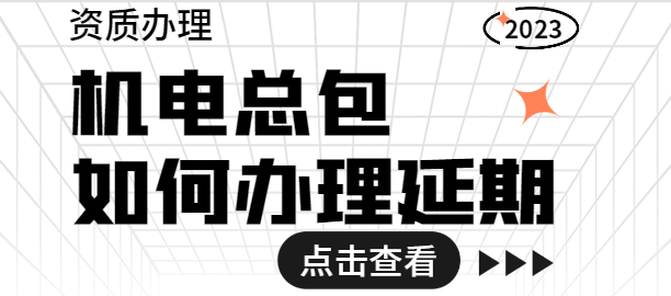 机电施工总承包资质