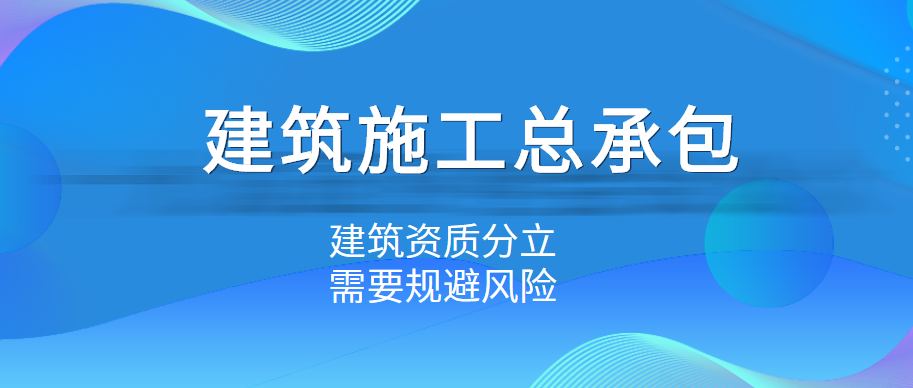 建筑施工总承包资质