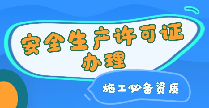 安全生产许可证