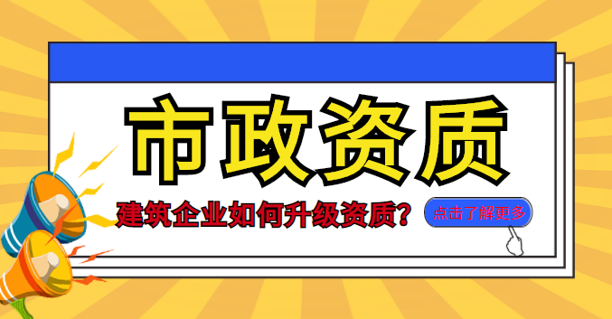 市政施工总承包资质