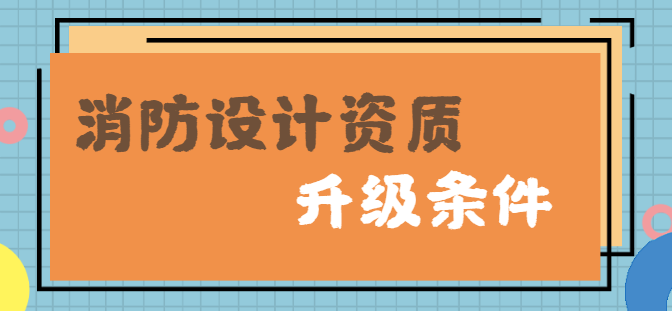 消防设施工程通用设计资质