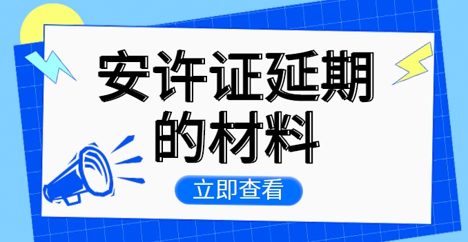 安全生产许可证