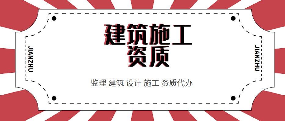 建筑施工总承包资质