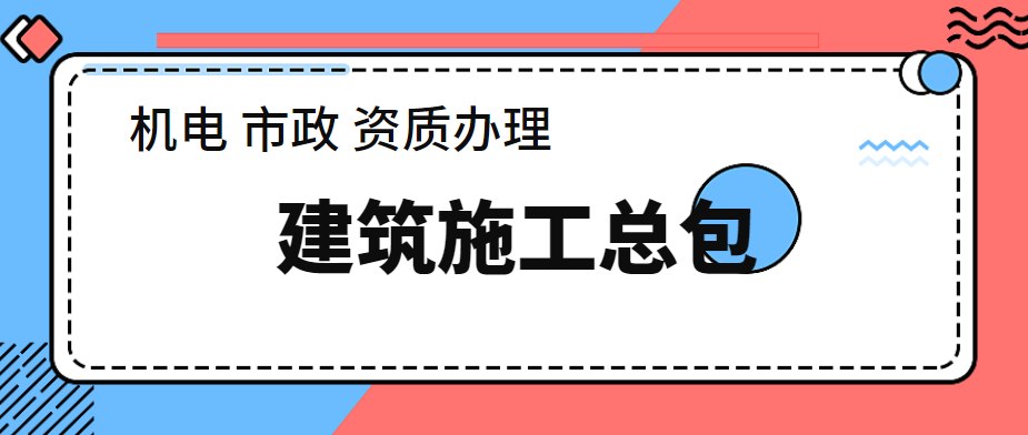 建筑施工总承包资质