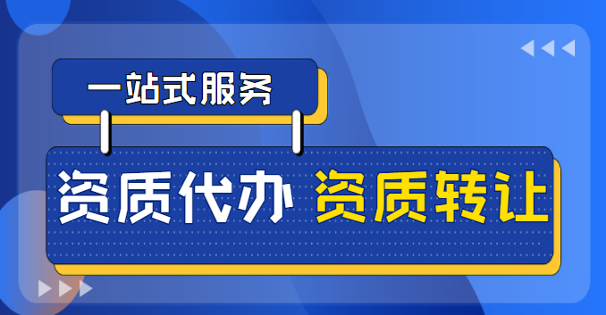 通信施工总承包资质
