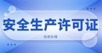 安全生产许可证