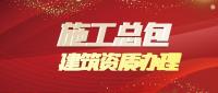建筑施工总承包资质