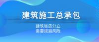 建筑施工总承包资质