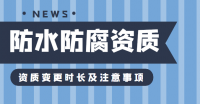 防水防腐保温工程专业承包资质