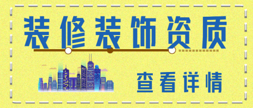 装修装饰工程专业承包资质