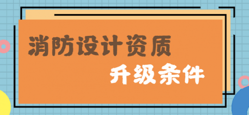 消防设施工程通用设计资质
