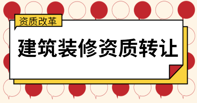 装修装饰工程专业承包资质