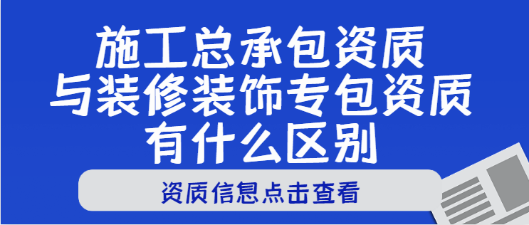 建筑施工总承包资质
