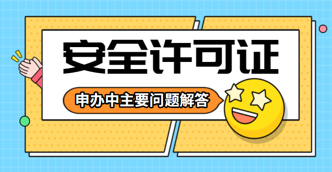 安全生产许可证