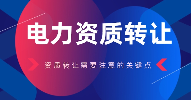 电力施工总承包资质