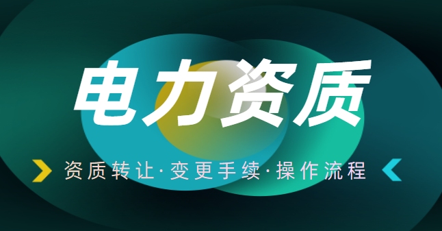 电力施工总承包资质