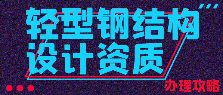 轻型钢结构设计资质