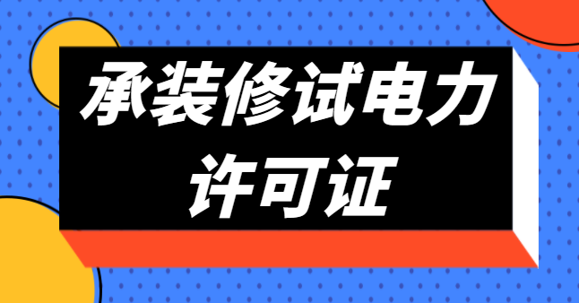 承装修试电力设施许可证