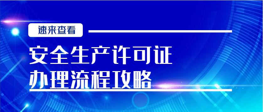 安全生产许可证