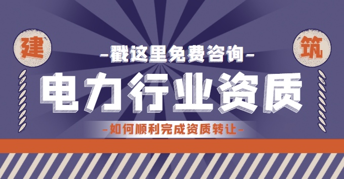 电力行业设计资质