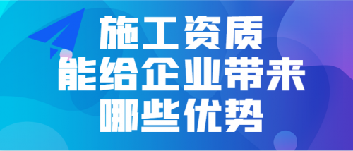 建筑施工总承包资质