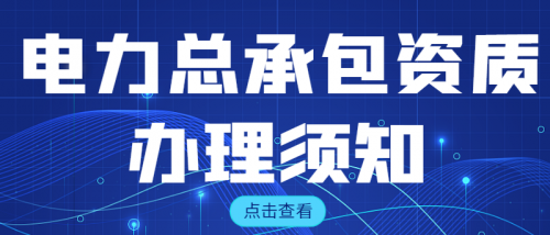 电力施工总承包资质